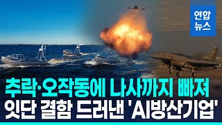 무인정 '먹통' 드론 '추락'…'AI방산기업' 안두릴 잇단 기술결함 / 연합뉴스 (Yonhapnews)