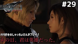【FF7リバース】＃２９ コスモキャニオン行くどー！！声優事務所社長が実況【ファイナルファンタジー7リバース / PS5】