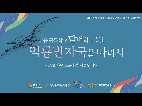 지역특성화문화예술교육[거점구축]지원사업 마을골목학교 담벼락교실 충무공동 '익룡발자국을 따라서' 썸네일 이미지