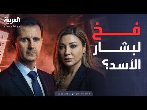 فيديو | ساعة حوار | هل استدرجت لونا الشبل بشار الأسد خلال التسريبات؟
