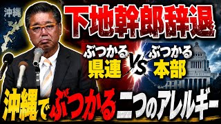 沖縄県を覆う２つのアレルギー　　下地幹郎氏に対する自民党県連や公明党のわだかまり　　高市早苗首相に対する反発心　果たして２９日の「鈴木宗男がげんたを語る」に古謝玄太氏は現れるのか？
