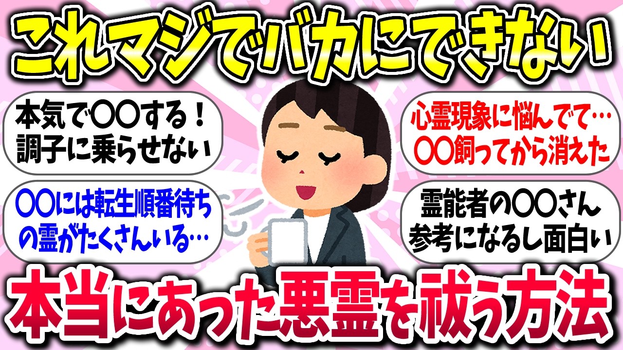 【聞き流し有益】『本当にあった悪霊を祓う方法』教えて【ガルちゃんまとめ】/514