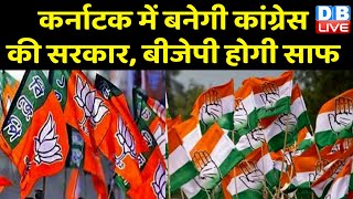 Karnataka में बनेगी Congress की सरकार, BJP होगी साफ | Mallikarjun Kharge | BreakingNews | #dblive