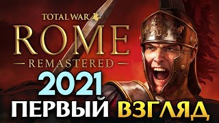 Total War: ROME REMASTERED