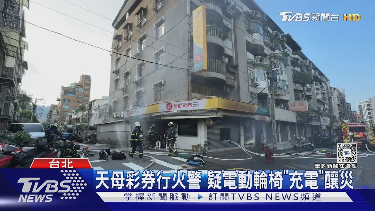 天母彩券行火警 疑電動輪椅「充電」釀災
