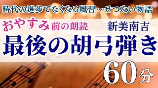 【アナウンサー朗読】「最後の胡弓弾き」新美南吉【元NHKフリーアナウンサーしまえりこ】