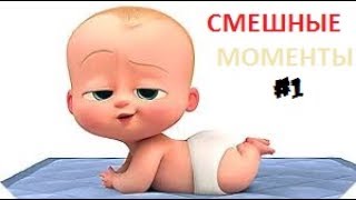 Смешные мометы из мультфильма "Босс-молокосос"