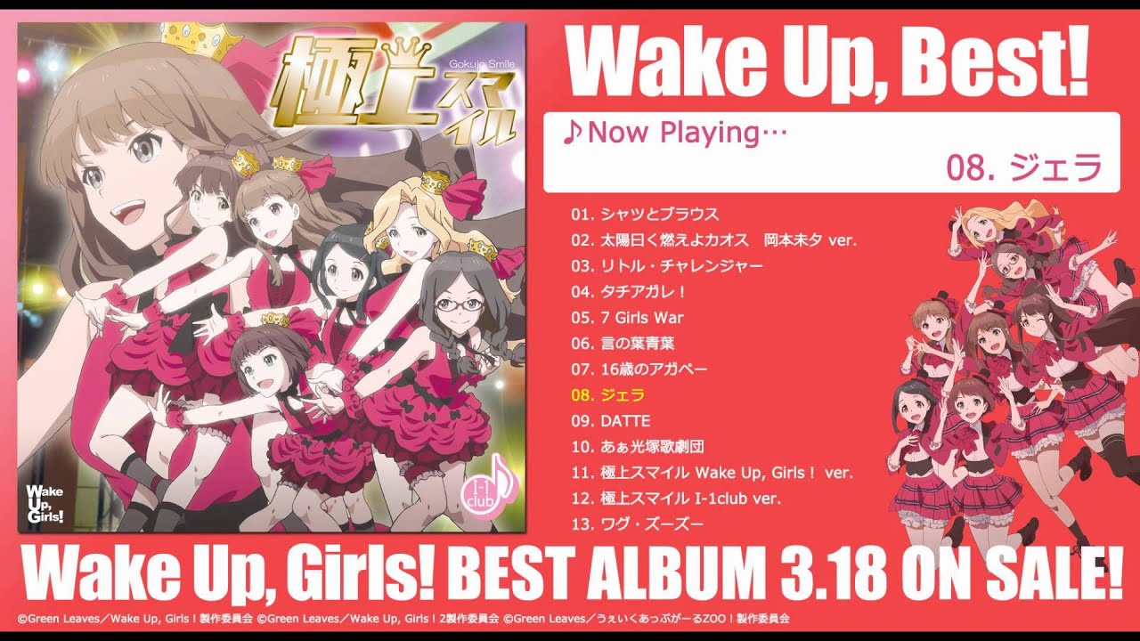 V.A. / Wake Up, Best！「ジェラ」試聴用