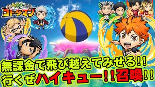 【コトダマン】無課金で飛び越えてみせる!!行くぜハイキュー!!召喚!!【ガチャ】