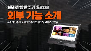셀라반주기 S202 외부 기능 소개 (제작지원:달란트몰,셀라몰), 달란트TV
