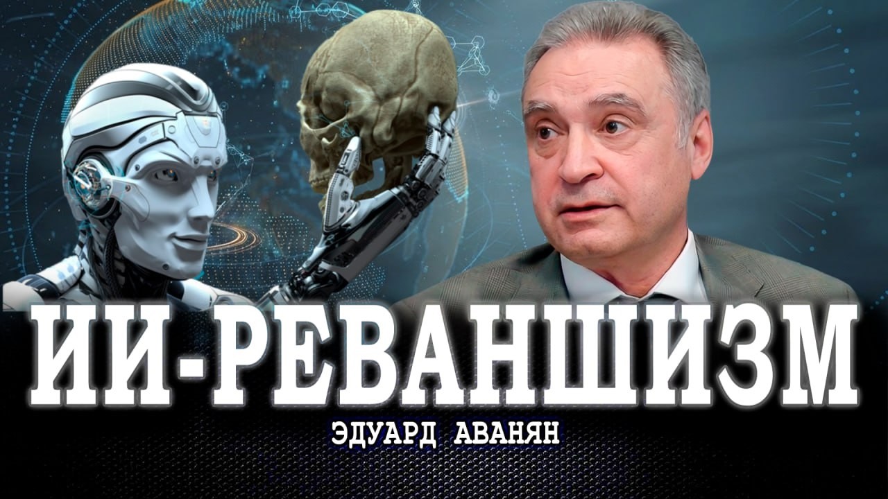 ИИ и интеллектуальная импотенция, или Каковы шансы Homo sapiens сохранить разумно