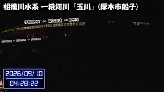 【相模川水系】玉川ライブカメラ ｜ 神奈川県厚木市船子【船子なう！】 live webcam