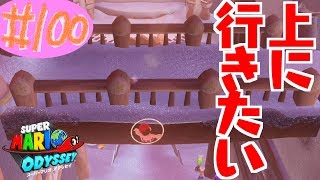 #100 結婚したい男のスーパーマリオオデッセイ実況プレイ