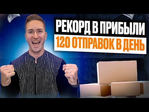 120 отправок в день, 7 км Одесса, Бизнес с нуля, Товарка 2022, Как начать товарный бизнес с нуля