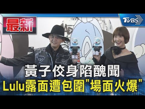 黃子佼身陷醜聞 Lulu露面遭包圍「場面火爆」｜TVBS新聞 @TVBSNEWS01