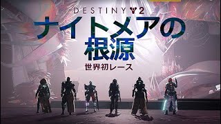 【Destiny2】開幕レイド、ナイトメアの根源いきます！part2