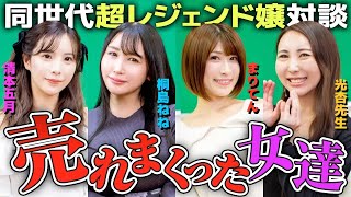 風業界のレジェンド嬢が集結！『恋は？』『お金は？』NGナシの赤裸々対談が実現しました…