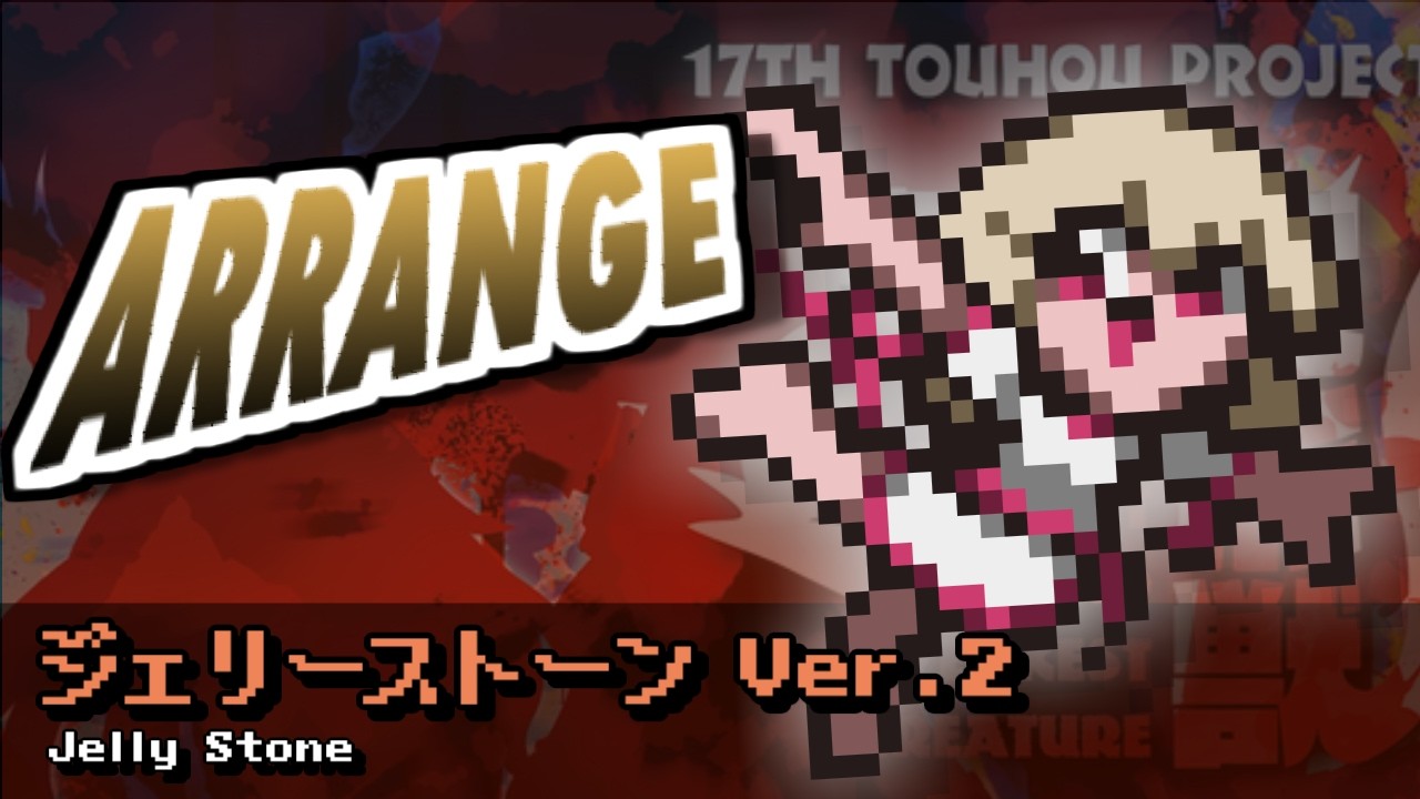 [東方みどけ～きアレンジ] ジェリーストーン(ver.2)
