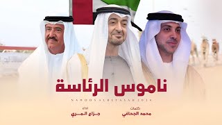 كلمات اغنية ناموس الرئاسة جزاع المري