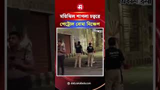 মতিঝিল শাপলা চত্বরে পেট্রোল বো/মা নিক্ষেপ | Daily Sakalbela