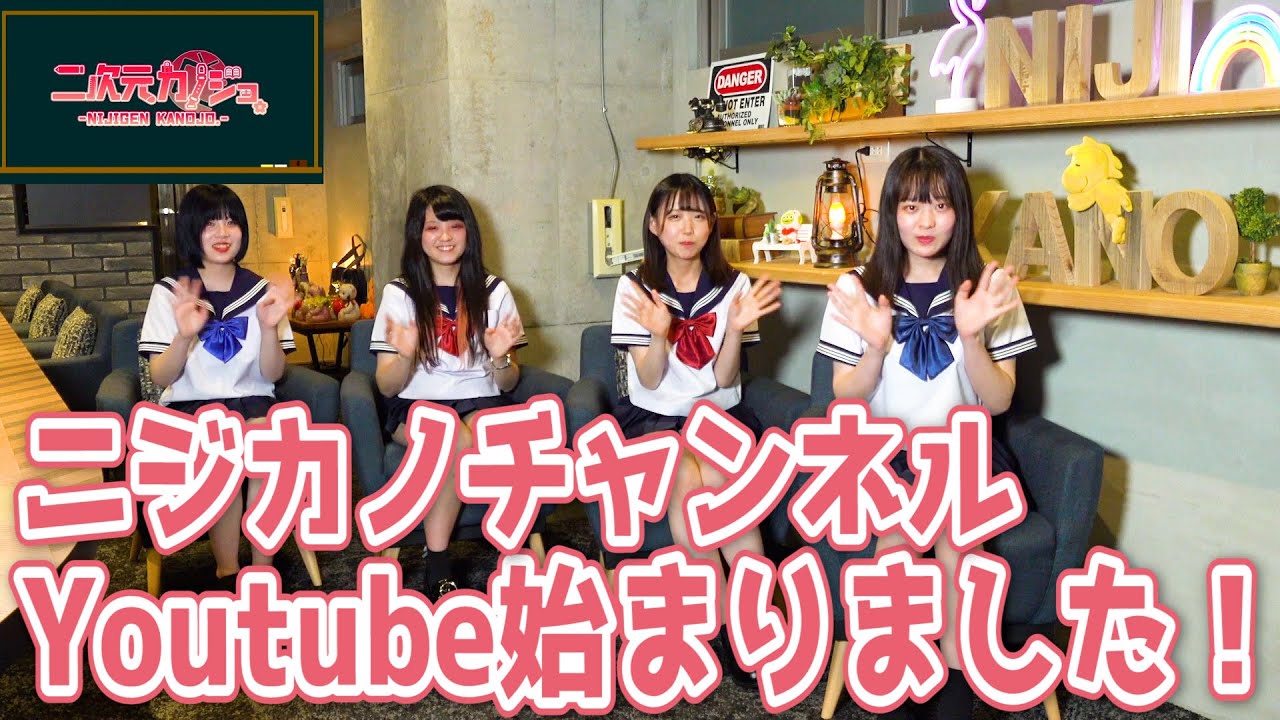 二次元カノジョがYoutubeはじめました！
