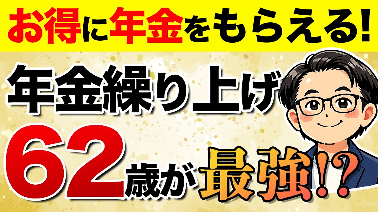 年金繰り上げでお得に受給！「62歳」繰り上げ最強説