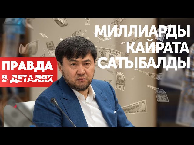 Где теперь деньги Кайрата Сатыбалды?