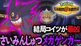 悪魔のさいみんメガゲンガーを使ってみるポケモンチャンピオンズ【ポケチャン/PokemonChampions】
