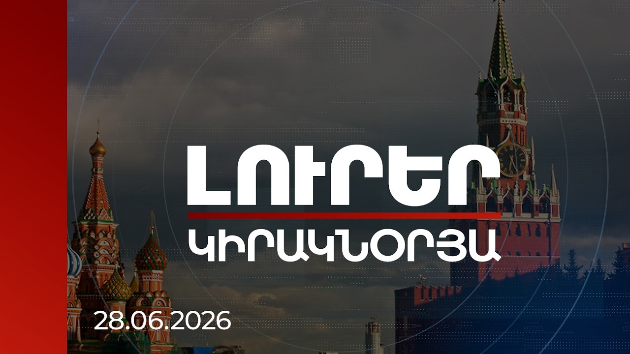 Լուրեր | Կեղծ նարատիվներ. Մոսկվան ուղղորդում է, հայաստանյան ընդդիմությունը՝ գեներացնում