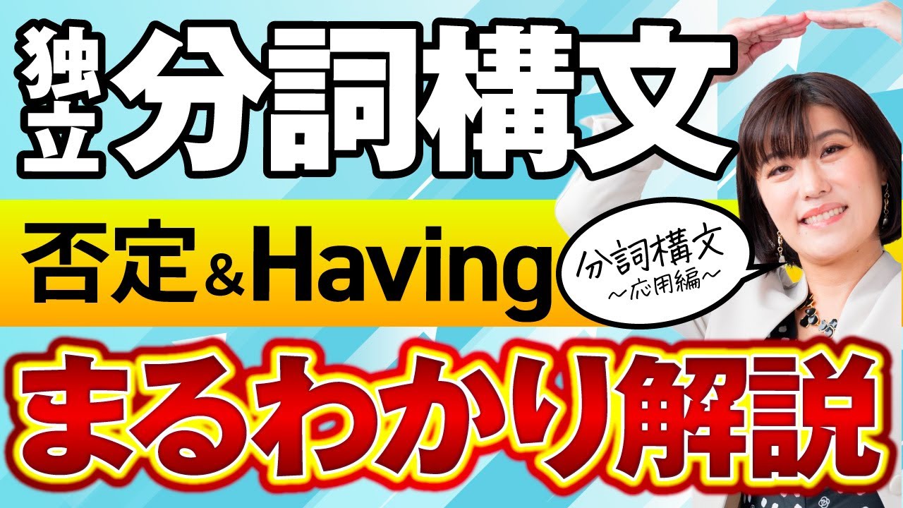 【分詞構文】独立分詞構文、否定＆Havingの分詞構文をまるっとわかりやすく解説〜分詞構文②