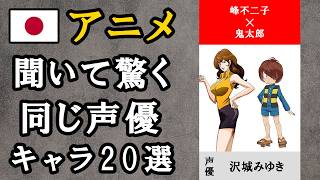 【アニメ】聞いて驚く声優が同じのキャラクター【20選】