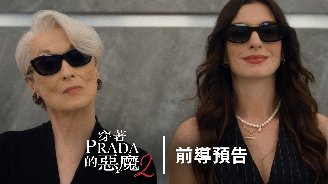 《PRADA惡魔2》首曝預告 梅莉史翠普電梯嗆聲安海瑟薇「也等夠久了」