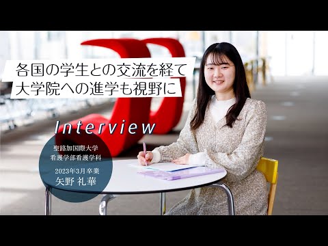 看護学部（ 2023年3月卒業）　矢野 礼華　インタビュー