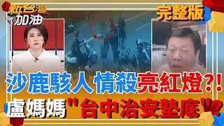 新台灣加油 20250917