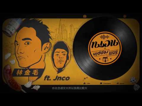 Ian ft. Jnco (金毛 ft. 荊軻) - Still reppin NCTU 之 交大MC只會烤香腸!?