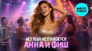 Анна и Фиш - Без тебя не пляшется (Single 2026)