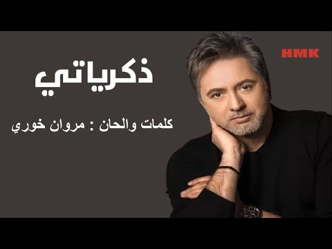 مروان خوري - ذكرياتي (النسخة الاصلية 2023) | Marwan Khoury - Zekrayati (Lyrics Video)