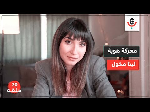 معركة هوية مع لينا مخول  | بودكاست تقارب | #70