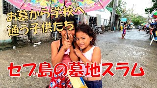 【セブ島】墓地スラムを歩いてみた