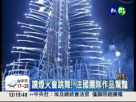 101跨年煙火耀眼 呈現法式浪漫