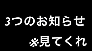3つのお知らせ[概要欄に全て記載]
