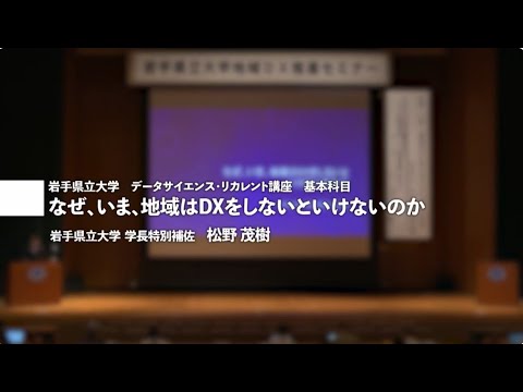看護学科 講師：松野茂樹学長特別補佐「なぜ、いま、地域はDXしないといけないのか」岩手県立大学地域DX推進セミナー講演①