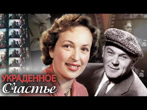 Клара Лучко и Сергей Лукьянов. Украденное счастье | Центральное телевидение