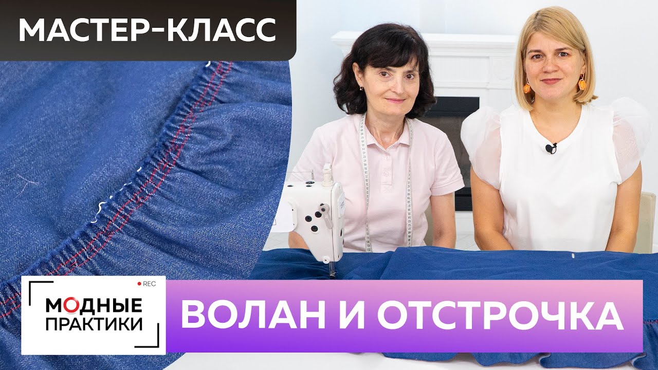 Как быстро сшить без выкройки джинсовую юбку с запахом? Часть 3. Урок технологии: волан и отстрочка.