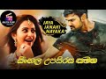 Jaya Janaki Nayaka Full Movie සිංහල උපසිරස සමග බලමු 𝗞𝗔𝗟