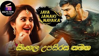 Jaya Janaki Nayaka Full Movie - සිංහල �