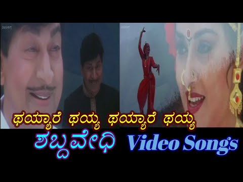 Thayare Thayare - Shabdavedhi - ಶಬ್ದವೇಧಿ - Kannada Video Songs