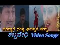Thayare Thayare Shabdavedhi ಶಬ್ದವೇಧಿ Kannada Video Songs