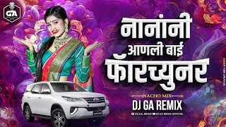 Download lagu नानांनी आणली बाई फॉर्च्यूनर - Nanani Aanli Bai Fortuner - Dj Song | Dj GA Remix mp3 Download lagu नानांनी आणली बाई फॉर्च्यूनर - Nanani Aanli Bai Fortuner - Dj Song | Dj GA Remix mp3