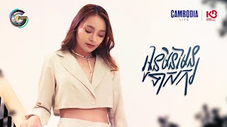 អូនមិនមែនទាសករ | ឡុង ចរិយា [ OFFICIAL VIDEO ]